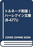 トルネ-ド街道 (ハーレクイン文庫 477)