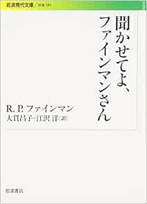 聞かせてよ ファインマンさん 岩波現代文庫 リチャード P ファインマン Feynman Richard P 昌子 大貫 洋 江沢 本 通販 Amazon