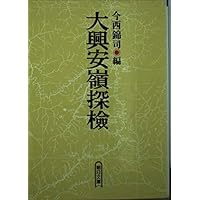 大興安嶺探検 (朝日文庫)
