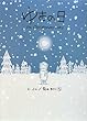 ゆきの日―on Christmas day
