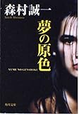 夢の原色 (角川文庫 も 3-50)