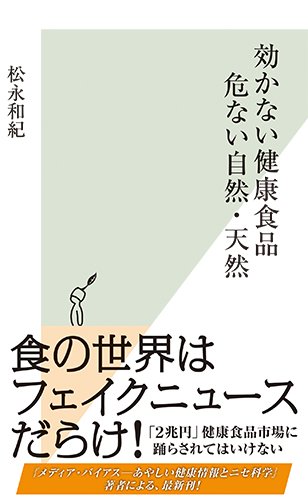 効かない健康食品 危ない自然・天然 (光文社新書)