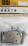 ビーバー(BEAVER) 鉄横長丁番 1B053H