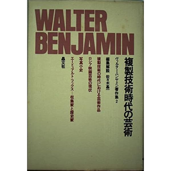Amazon.co.jp: ヴァルター・ベンヤミン著作集 1 : ヴァルター