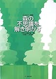 エコロジー講座 森の不思議を解き明かす by Rhinogradentia