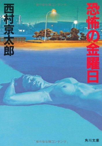 西村京太郎:恐怖の金曜日 (角川文庫 (5859))