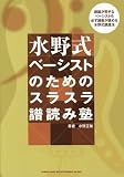 水野式 ベーシストのためのスラスラ譜読み塾