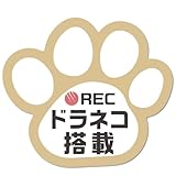 録画中 マグネットステッカー 肉球 12cm×11cmドライブレコーダー搭載車両 あおり運転防止 防水 耐水 犬 猫 好きな方へ (マグネット, ドラネコ(ベージュ))