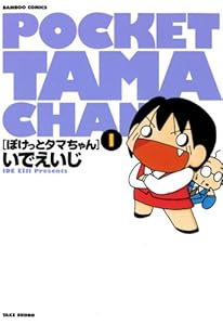 ぽけっとタマちゃん　（１） (バンブーコミックス 4コマセレクション)