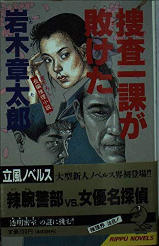 岩木章太郎:捜査一課が敗けた (立風ノベルス)