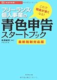 フリーランス・個人事業の青色申告スタートブック[最新税制対応版] (お金の実務シリーズ)