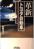 革新トヨタ自動車: 世界を震撼させたプリウスの衝撃 (B&Tブックス)