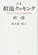 完本 檀流クッキング