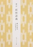 新訂 妖怪談義 (角川ソフィア文庫)