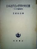 日本近代化の世界史的位置―その方法論的研究 (1981年)