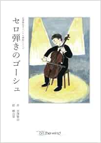 宮澤賢治オリジナル挿絵シリーズ セロ弾きのゴーシュ 宮澤賢治 蝋山翠 本 通販 Amazon 宮澤賢治オリジナル挿絵シリーズ セロ弾きのゴーシュ 宮澤賢治 蝋山翠 本 通販 Amazon