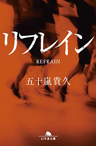 五十嵐貴久:リフレイン (幻冬舎文庫)