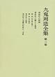 偶然性の問題 (九鬼周造全集 第二巻)