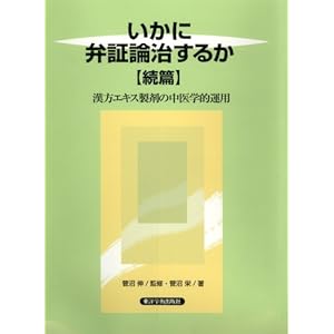 いかに弁証論治するか 続篇―漢方エキス製剤の中医学的運用 いかに弁証論治するか 続篇―漢方エキス製剤の中医学的運用