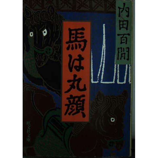残夢三昧・日没閉門 (旺文社文庫 121-32) | 内田 百けん |本 | 通販