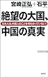 絶望の大国、中国の真実　――日本人は、中国人のことを何も分かっていない！ (WAC BUNKO)