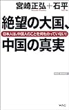 絶望の大国、中国の真実　――日本人は、中国人のことを何も分かっていない！ (WAC BUNKO)