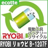【お預かり再生】 B-1207F B1207F 12V 1.7Ah リョービ RYOBI 電動工具 バッテリー リサイクル サービス 1個単位 【6ヶ月保証付】