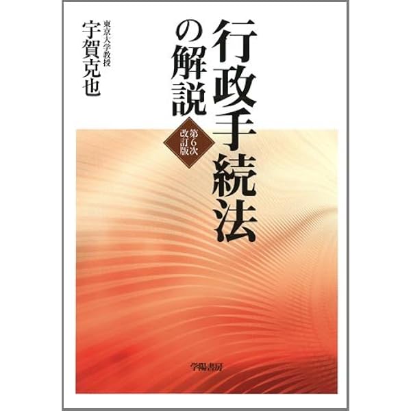 逐条解説 行政手続法 27年改訂版 | 行政管理研究センタ- |本 | 通販