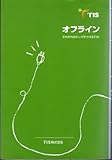 オフライン　それぞれのテーマでつづるＴＩＳ [単行本] by TIS株式会社人事部 [単行本] by TIS株式会社人事部 [単行本] by TIS株式会... [単行本] [Jan 01， 2002] TIS株式会社人事部 [単行本] [Jan 01， 2002] TIS株式会社人事部