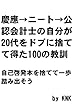 慶應→ニート→公認会計士の自分が20代をドブに捨てて得た100の教訓: 自己啓発本を捨てて一歩踏み出そう