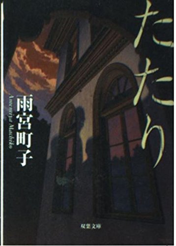 たたり (双葉文庫)