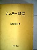 シェリー研究 (1981年)