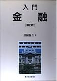 入門金融 第2版