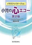 イラストでイメージする 小児の心エコー 第2版 (第2版)