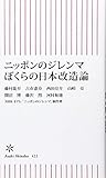 ニッポンのジレンマ ぼくらの日本改造論 (朝日新書)