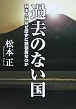 過去のない国―日本人はなぜ歴史に無頓着なのか