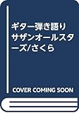 ギター弾き語り サザンオールスターズ/さくら