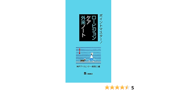 ポイントマスター ロービジョンケア外来ノート 神戸アイセンター病院 本 通販 Amazon