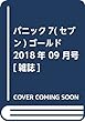 パニック7 (セブン)ゴールド 2018年 09 月号 [雑誌]