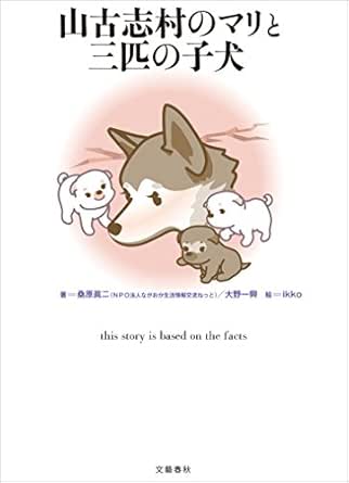 山古志村のマリと三匹の子犬 (文春E-Book) | 桑原眞二, 大野一興 | ノンフィクション | Kindleストア | Amazon