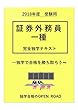 証券外務員一種　完全独学テキスト: 自分の力で合格を勝ち取ろう！ (openroad 独学テキスト)