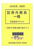 証券外務員一種　完全独学テキスト: 自分の力で合格を勝ち取ろう！ (openroad 独学テキスト)