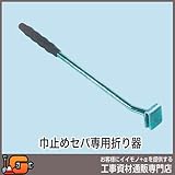 ホーシン 巾止めセパ専用折り器 巾止めセパ折器