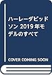 ハーレーダビッドソン 2019年モデルのすべて