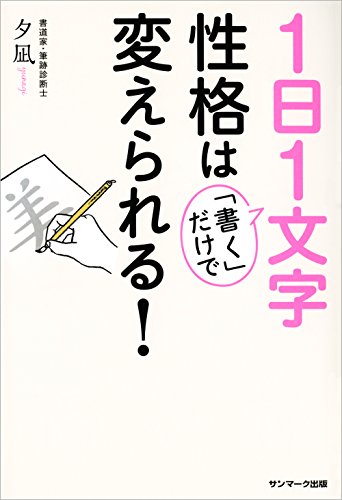 無料電子書籍 pdf 1日1文字「書く」だけで性格は変えられる! バイ