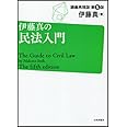 伊藤真の民法入門 第5版