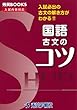 国語古文のコツ―入試必出の古文の解き方がわかる!! (秀英BOOKS)