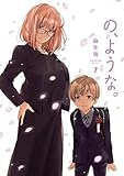 の、ような。　７ (芳文社コミックス)