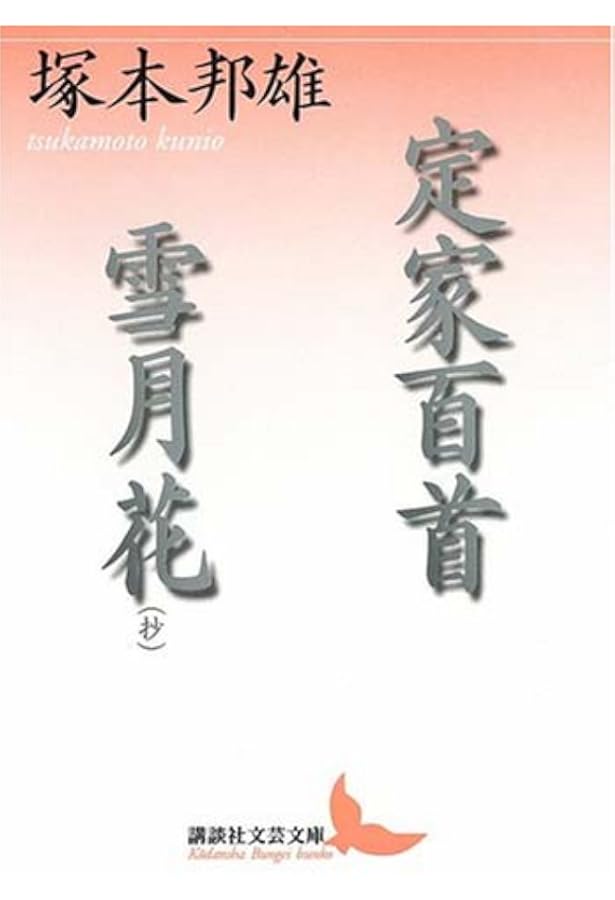 Amazon.co.jp: 百花遊歴 (講談社文芸文庫 つE 10) : 塚本 邦雄: 本