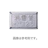 消雪パイプ 消雪ノズル [ 埋設した配管口径を路面に表示 ] 口径銘板 VP用 VP65 用 高さ 60mm 幅 100 mm 浅野金属工業 アミD